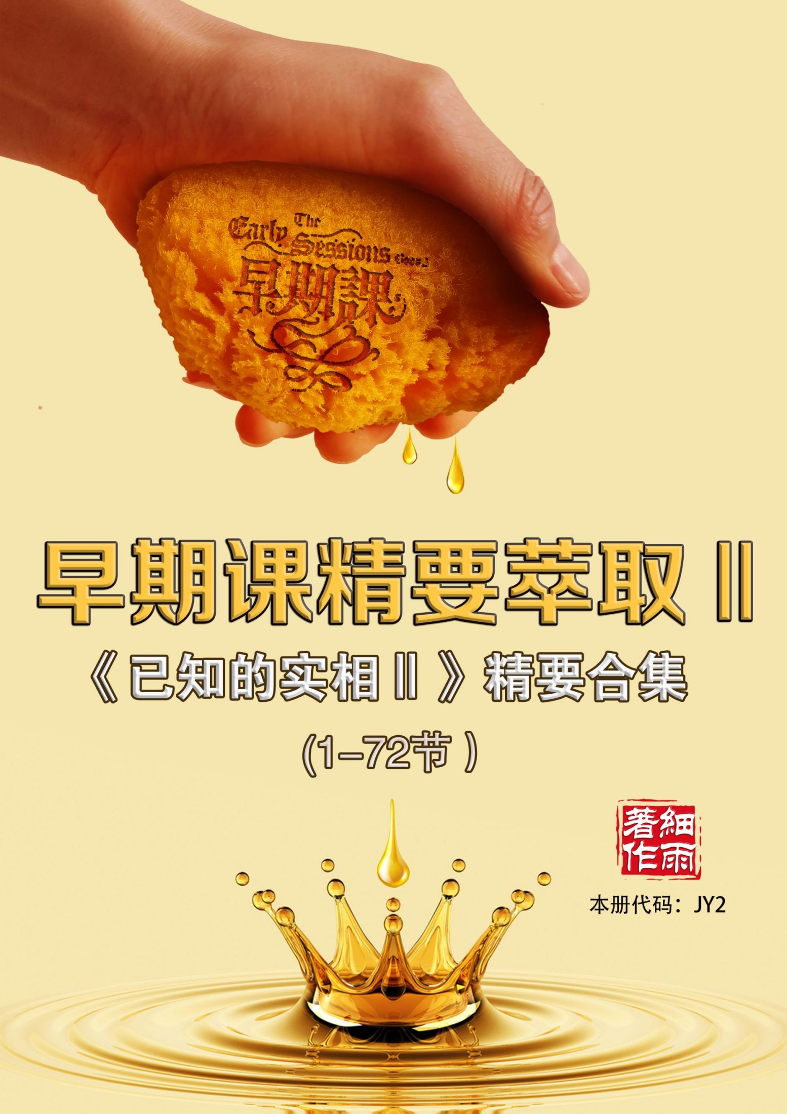 JY2《早期课精要萃取II》-《已知的实相II》-用非线性视角剖析赛斯都说了些什么（1-72）精要合集-细雨早期课译本现代汉语版 细雨解读赛斯书系列-20241125