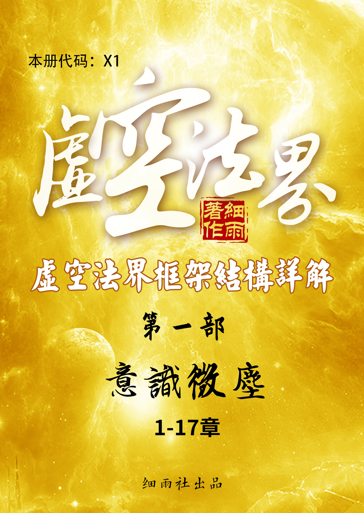 X1《虚空法界框架结构详解》第一部《意识微尘》（1-17）-20250309