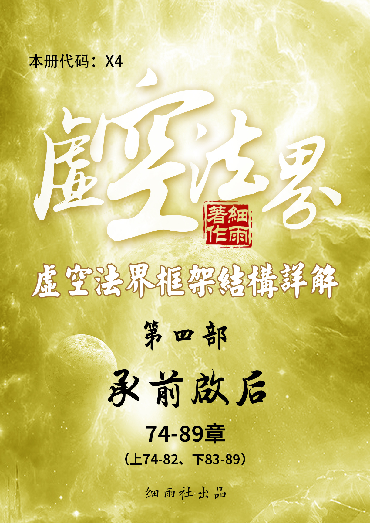 X4《虚空法界》第四部《承前启后》上下合集（74-89）-20250224
