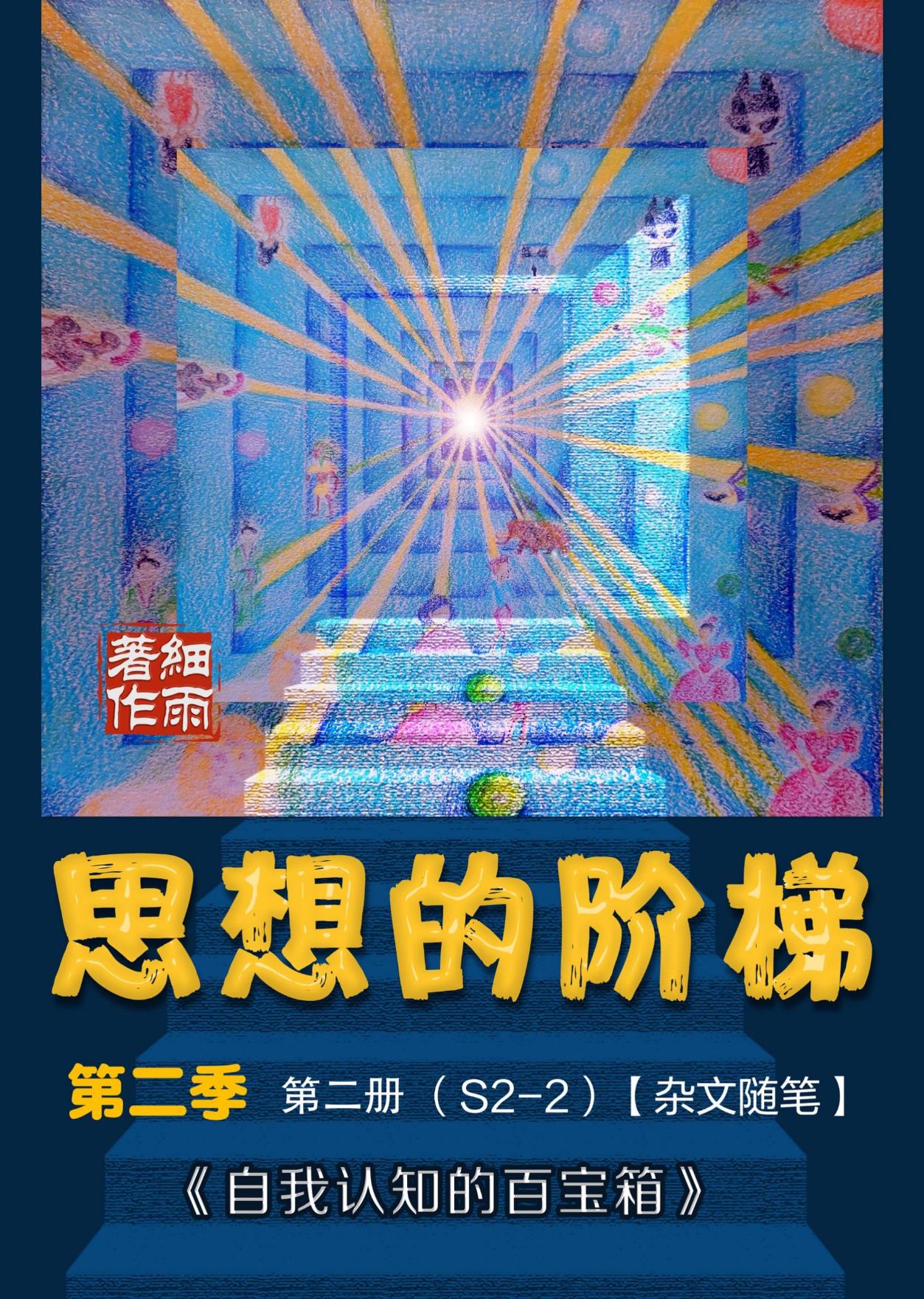 S2-2《思想的阶梯》第二季第二册：《自我认知的百宝箱》-20241230