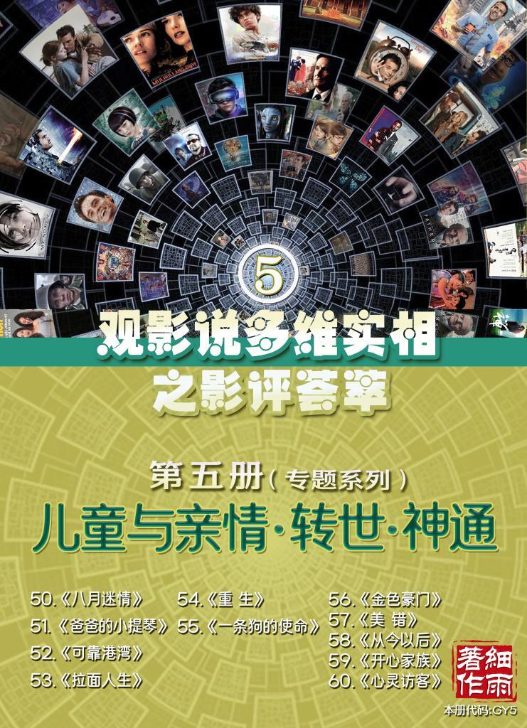 GY5《观影说多维实相》第五册 儿童与亲情 转世 神通专题 20250401