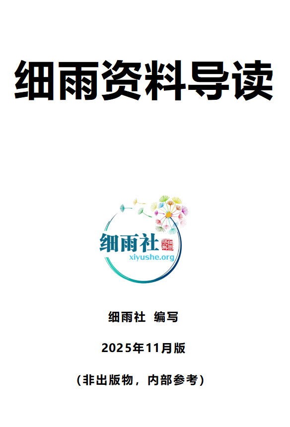细雨资料导读-20251122