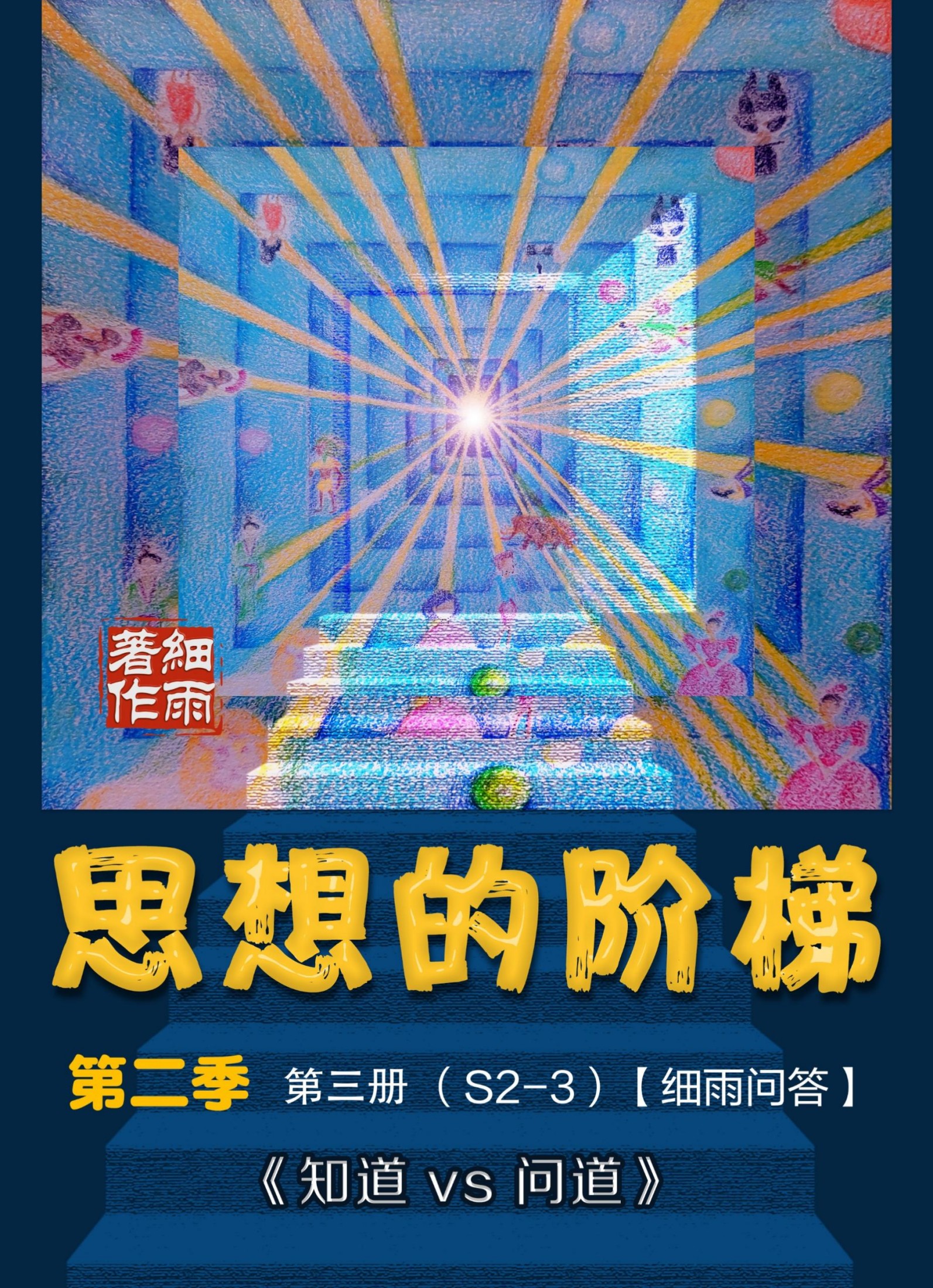 细雨社| S2-3《思想的阶梯》第二季第三册《知道vs问道》-20240101(证书