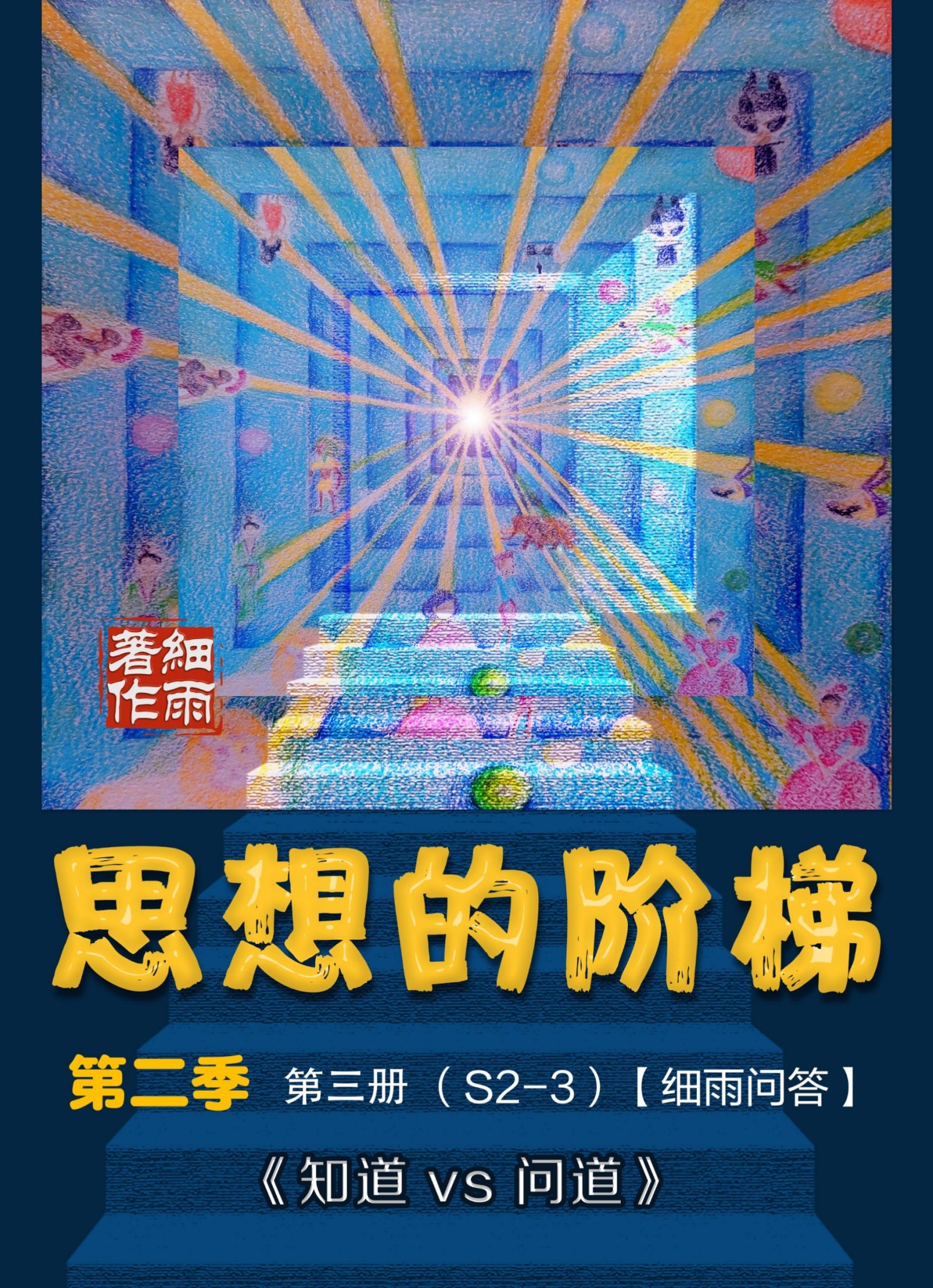 S2-3《思想的阶梯》第二季第三册《知道vs问道》（细雨问答）-20250305