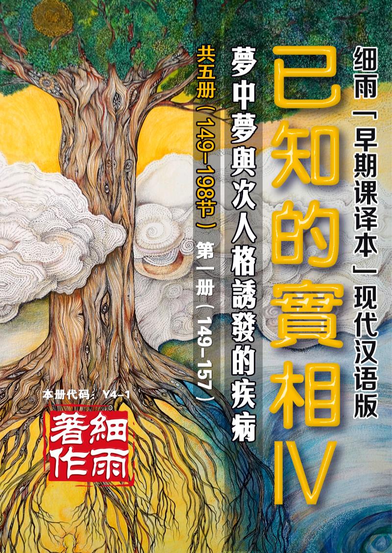 Y4-1《已知的实相IV》第1册（149-157）-梦中梦与次人格诱发的疾病（共五册）-细雨早期课译本现代汉语版 细雨解读赛斯书系列（细雨社译本）-20241220
