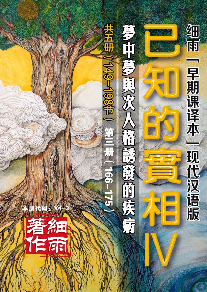 Y4-3《已知的实相IV》第3册（166-175）-梦中梦与次人格诱发的疾病（共五册）-细雨早期课译本现代汉语版 细雨解读赛斯书系列（细雨社译本）-20241125