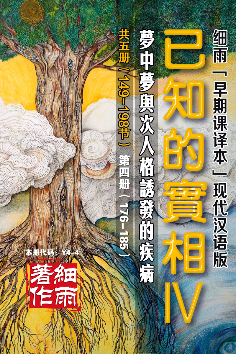 Y4-4《已知的实相IV》第4册（176-185）-梦中梦与次人格诱发的疾病（共五册）-细雨早期课译本现代汉语版 细雨解读赛斯书系列（细雨社译本）-20241122
