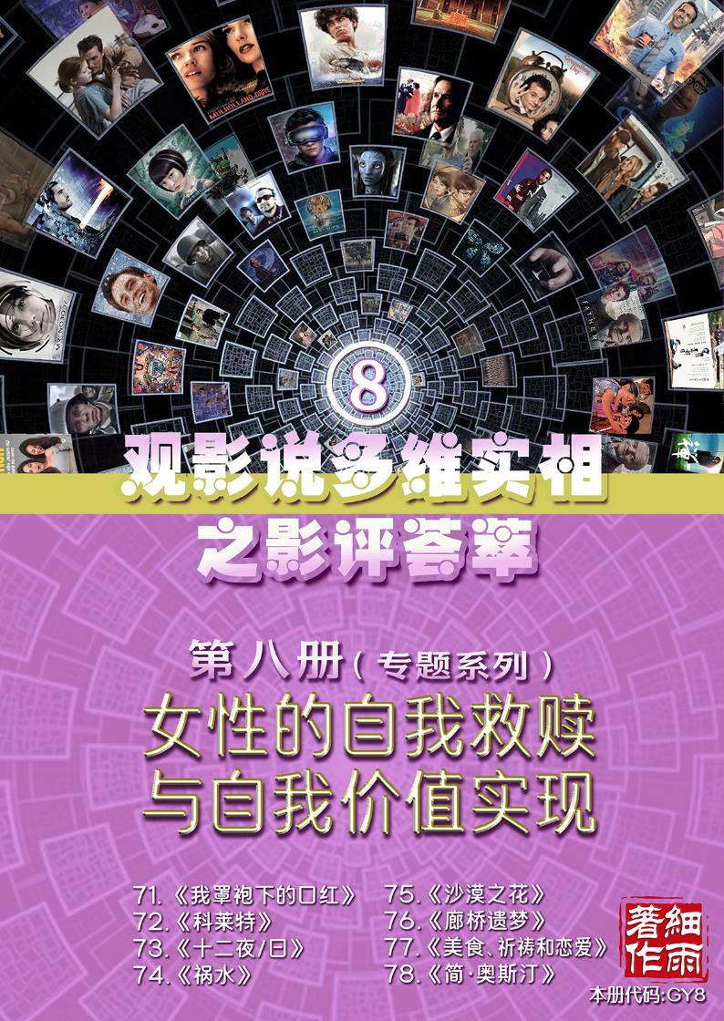 GY8《女性的自我救赎与自我价值实现》专题系列第八册《观影说多维实相之影评荟萃》20250602(证书签名)