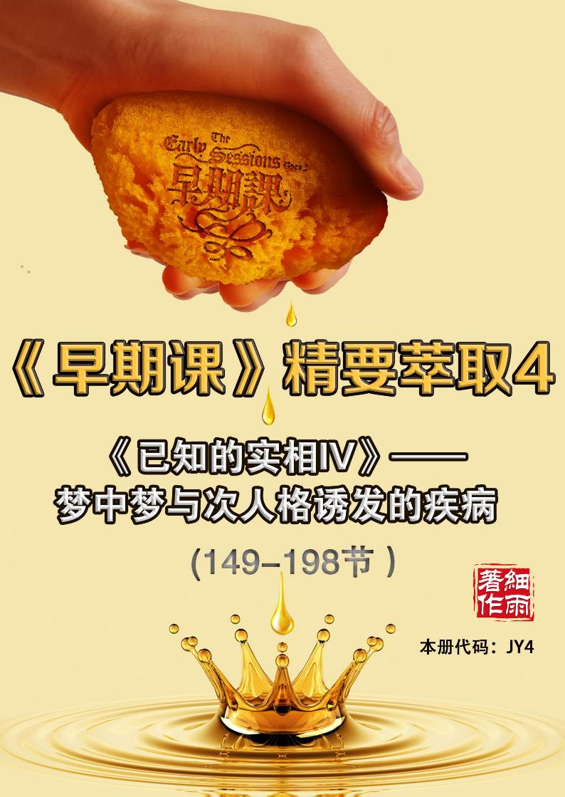 JY4《早期课精要萃取IV》《已知的实相IV》-梦中梦与次人格诱发的疾病（149-198）-细雨早期课译本现代汉语版 细雨解读赛斯书系列-20241125