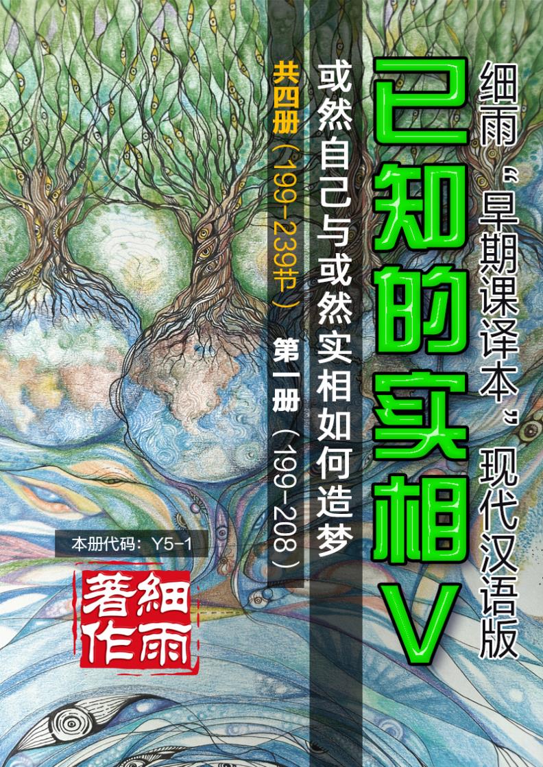 Y5-1《已知的实相V》第1册（199-208）-或然自己与或然实相如何造梦（共四册）-细雨早期课译本现代汉语版 细雨解读赛斯书系列（细雨社译本）-20250324