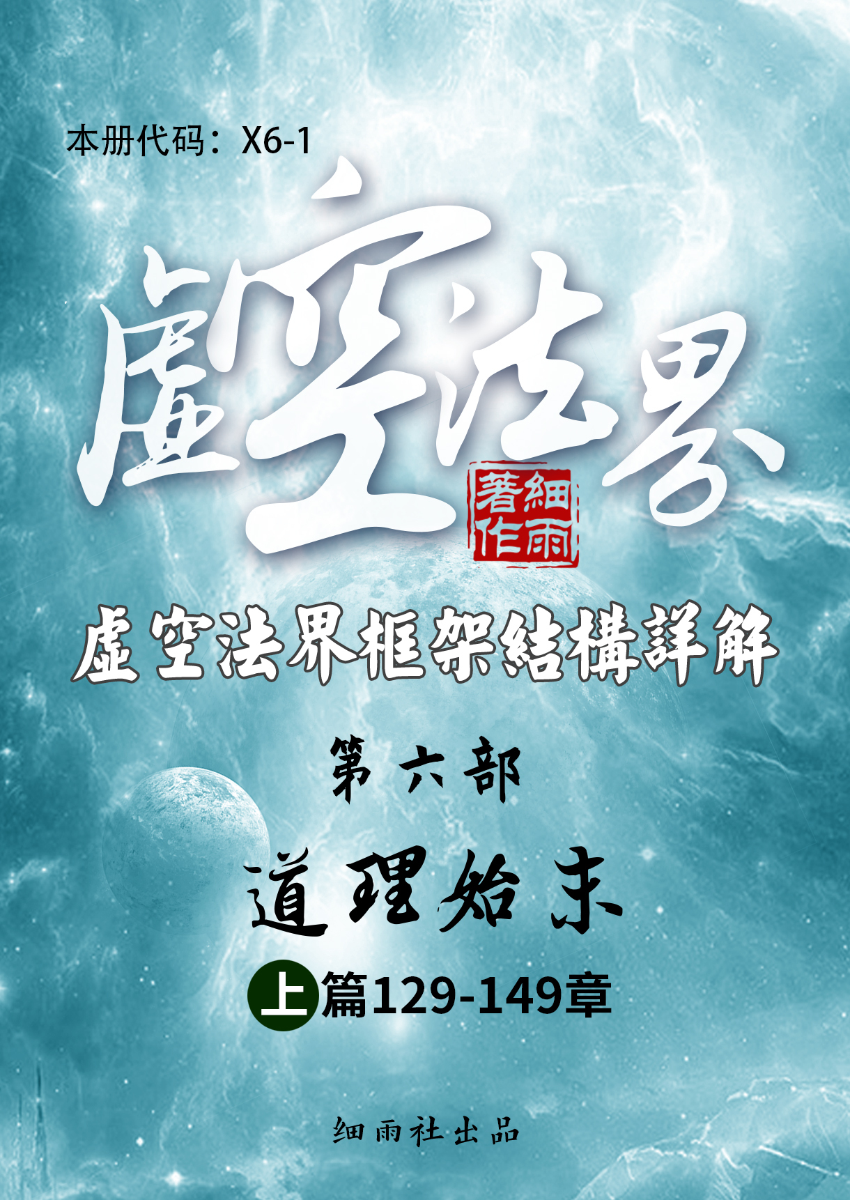 X6-1《虚空法界》第六部《道理始末》上篇（129-149）-20250225(证书签名)