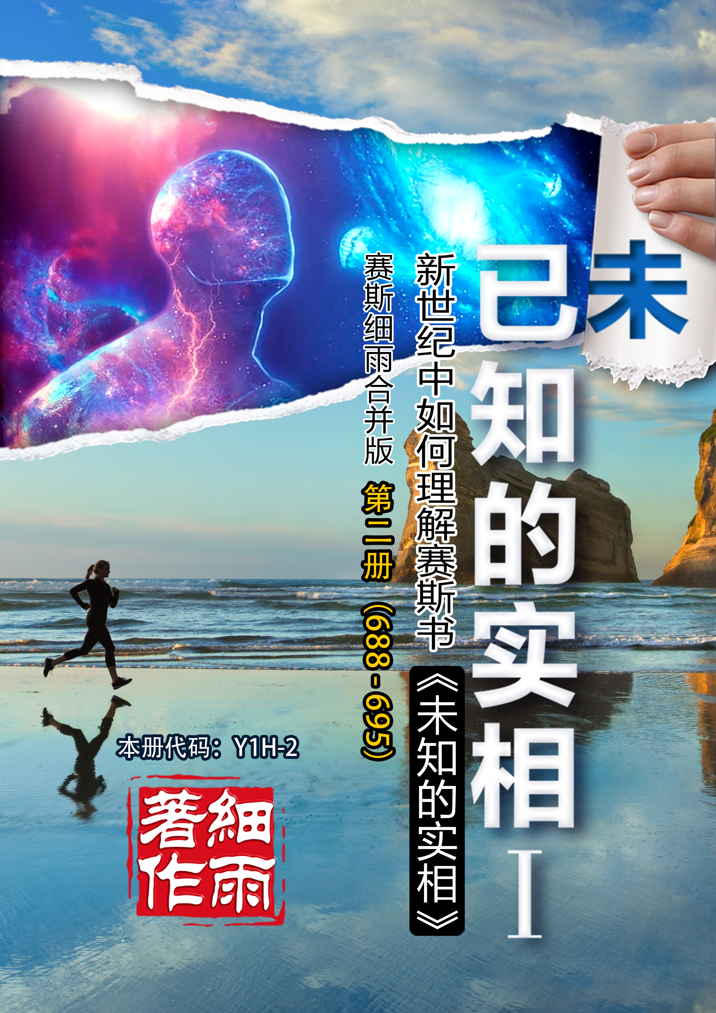 Y1H-2《已知的实相I》第2册 （688-695）（细雨社译本）-20250628(证书签名)