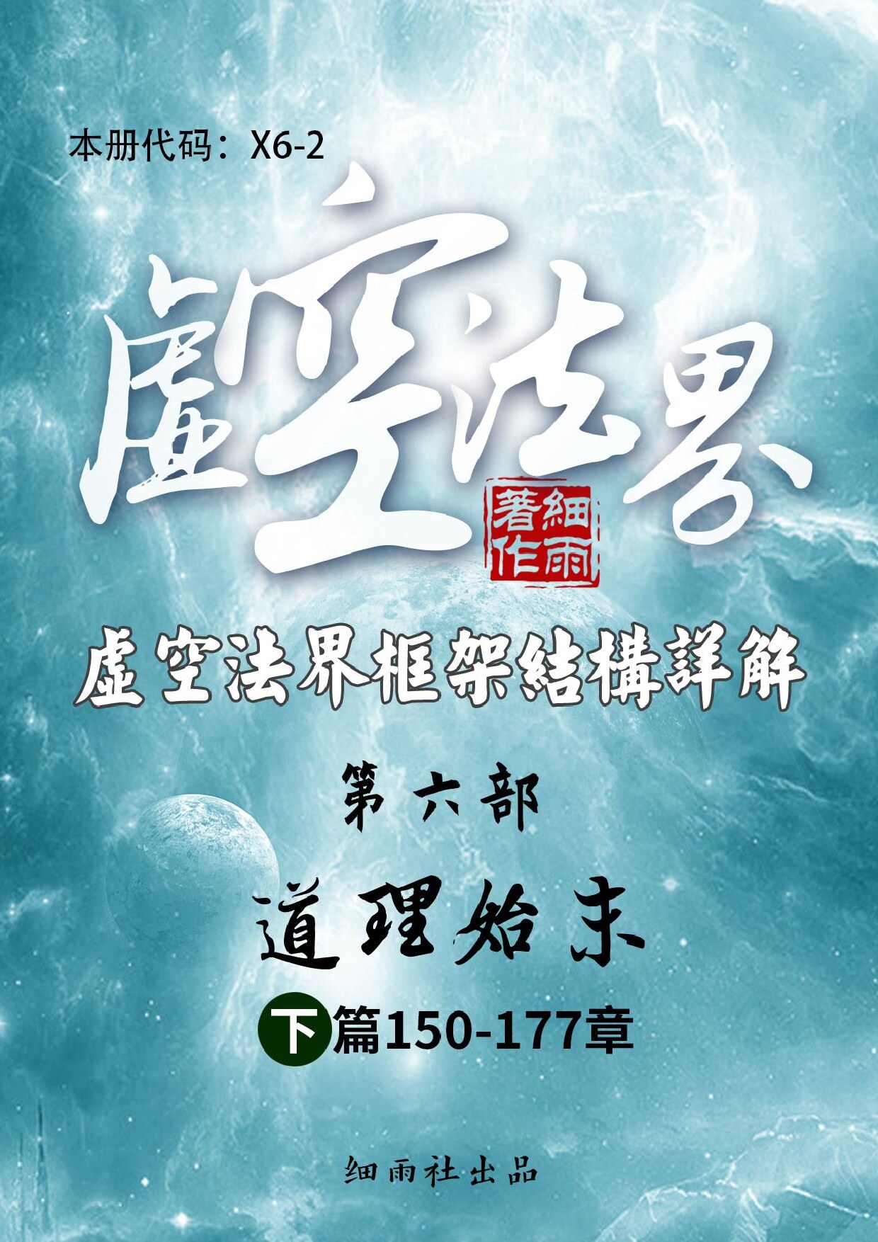 X6-2《虚空法界框架结构详解》第六部《道理始末》下篇（150-177）-20250225