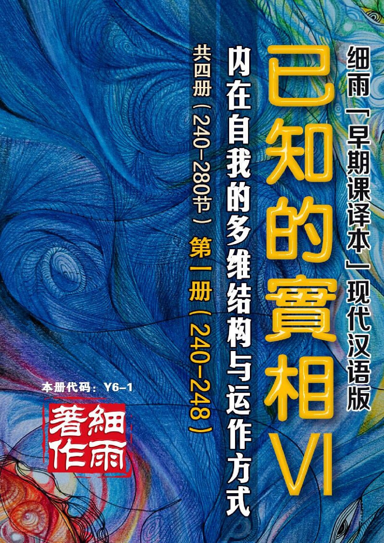 Y6-1《已知的实相VI》第1册（240-248）-内在自我的多维结构与运作方式(共四册）-细雨早期课译本现代汉语版 细雨解读赛斯书系列（细雨社译本）-20250329