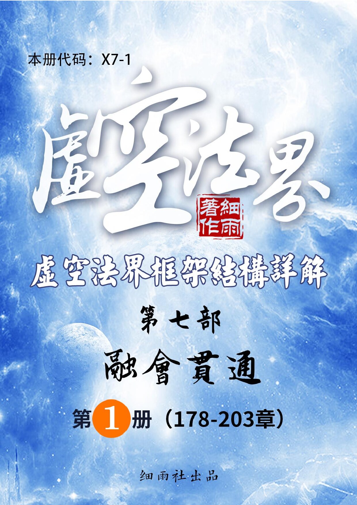 X7-1 《虚空法界》第七部《融会贯通》第一册（第178-203章）-20250529(证书签名)