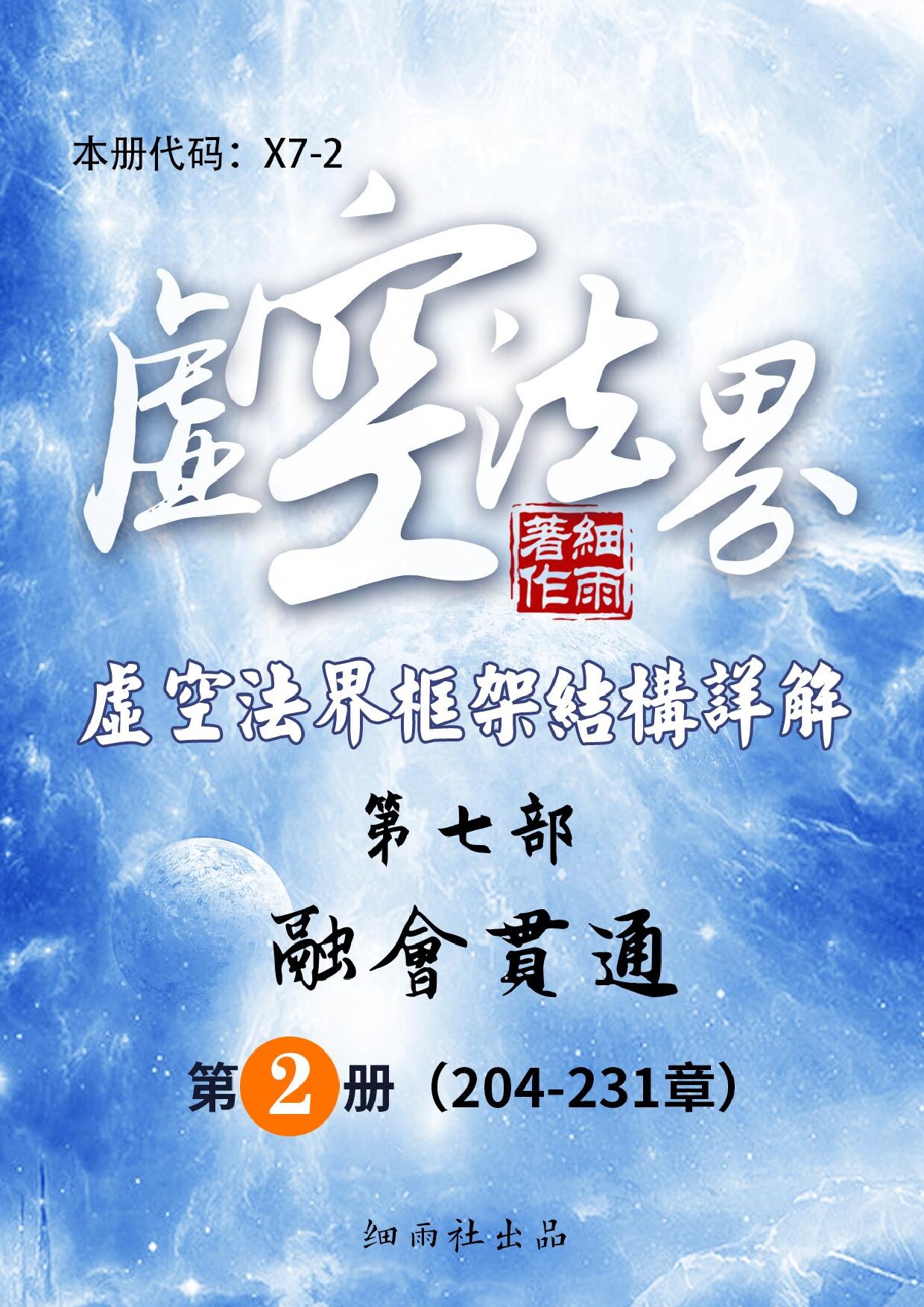 X7-2 《虚空法界》第七部《融会贯通》第二册 （第204-231章）-20250628(证书签名)