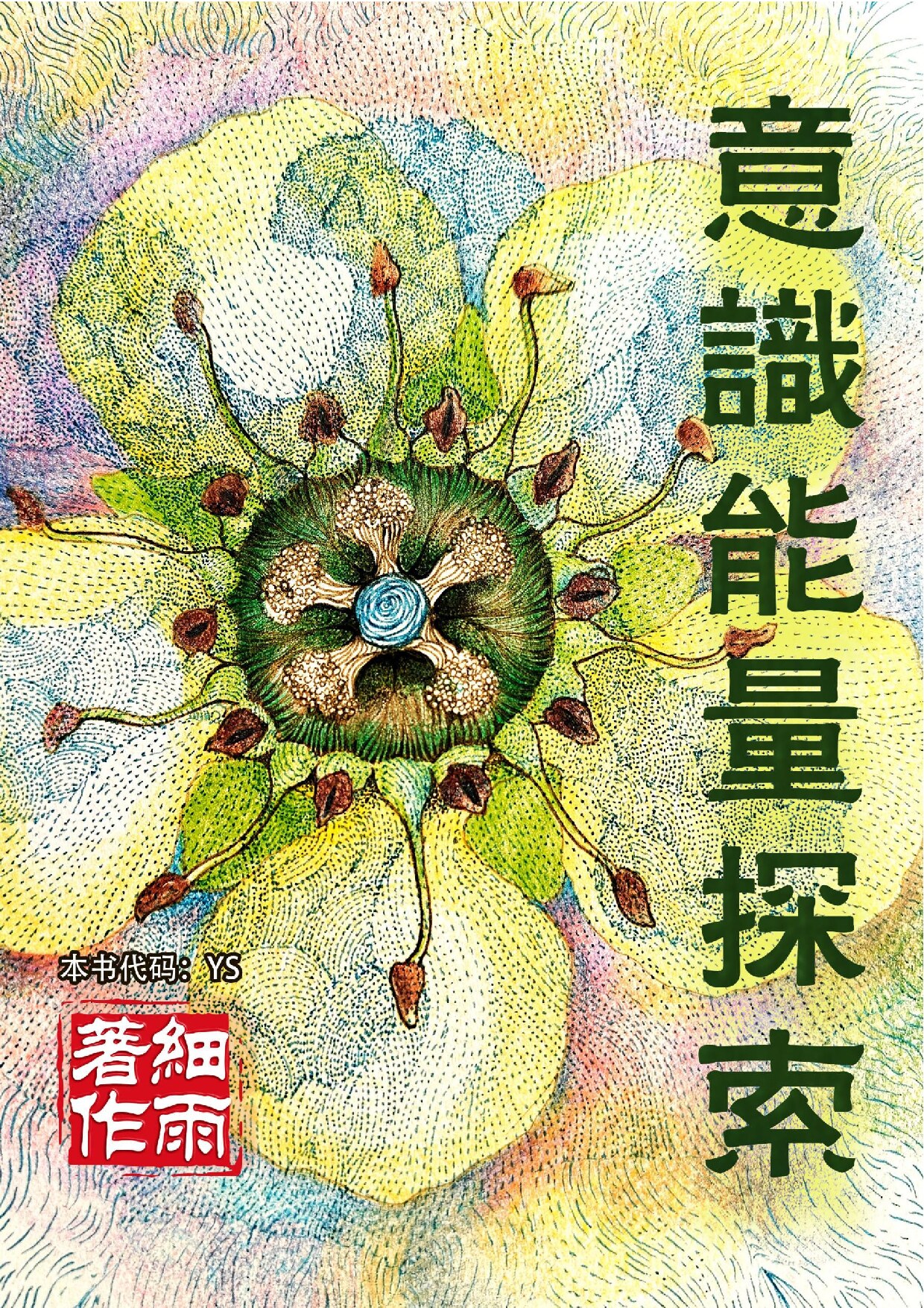 YS《意识能量探索》（单行本）（Y8《已知的实相VIII》相关）-20250728
