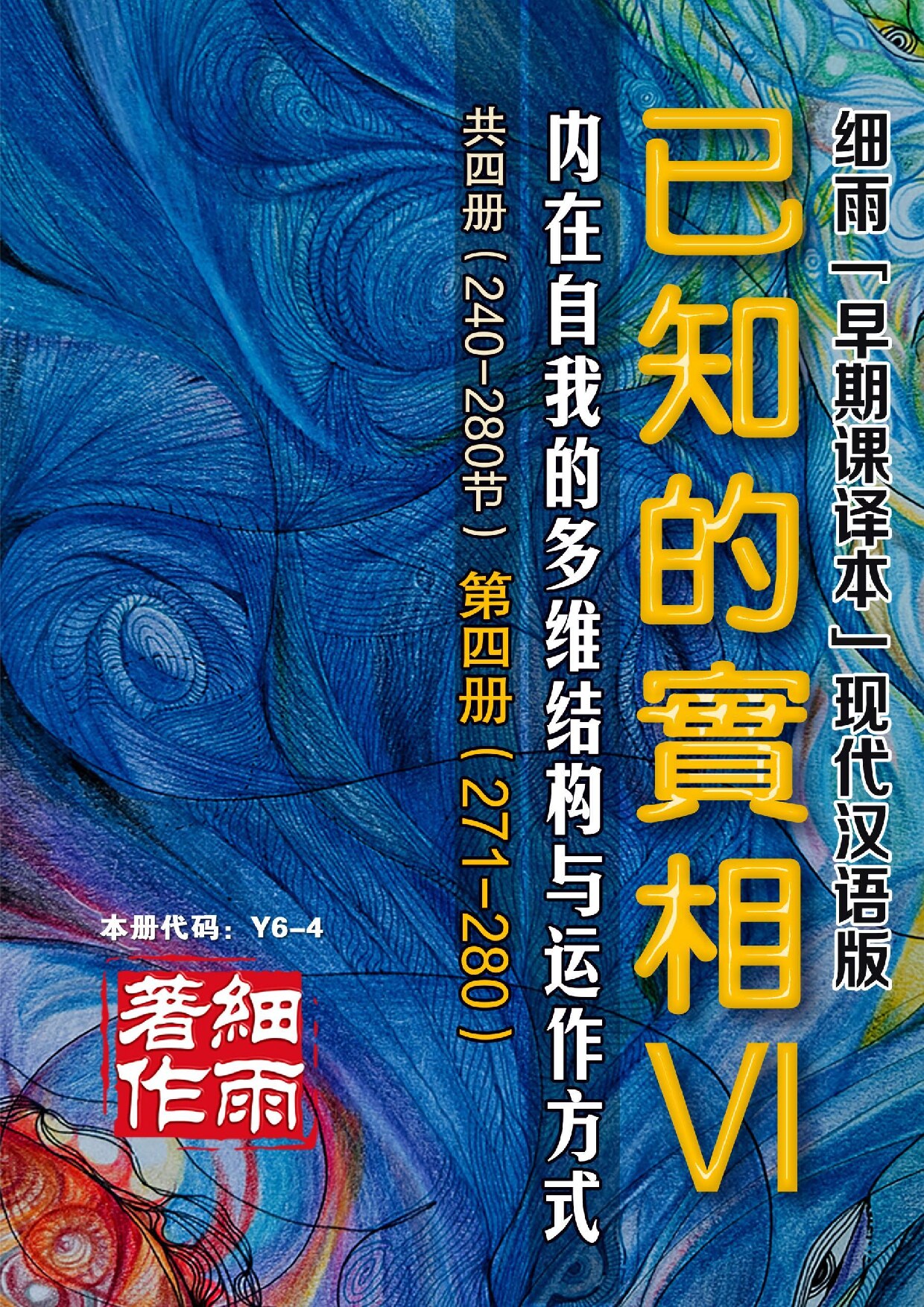 Y6-4《已知的实相VI》第4册（271-280）-内在自我的多维结构与运作方式(共四册）-细雨早期课译本现代汉语版 细雨赛斯书系列（细雨社译本）-20250831(证书签名)