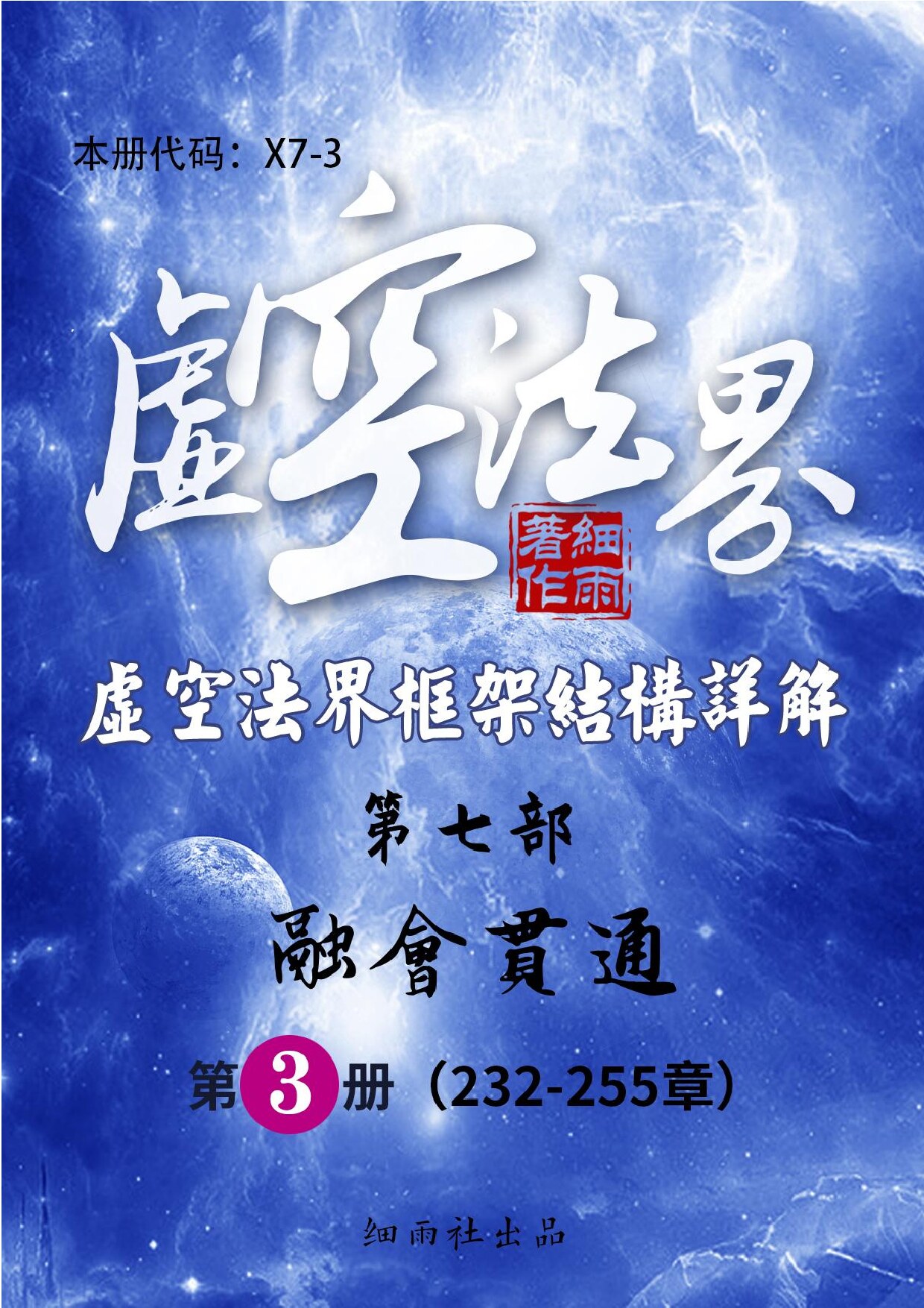 X7-3《虚空法界框架结构详解》第七部《融会贯通》（共六册）第三册（232-255）-20250921(证书签名)
