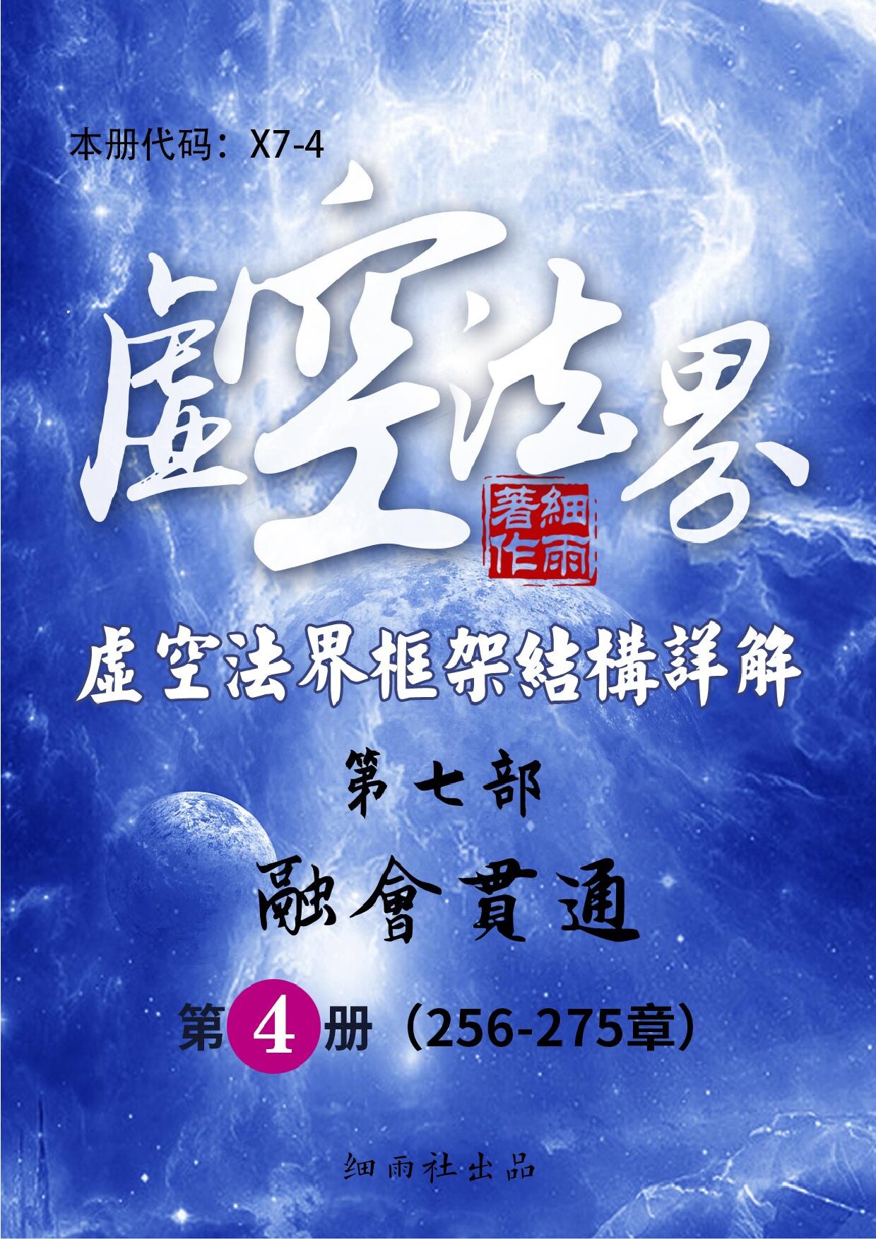 X7-4 《虚空法界框架结构详解》第七部《融会贯通》（共六册）第四册 （256-275）-20251015(证书签名)