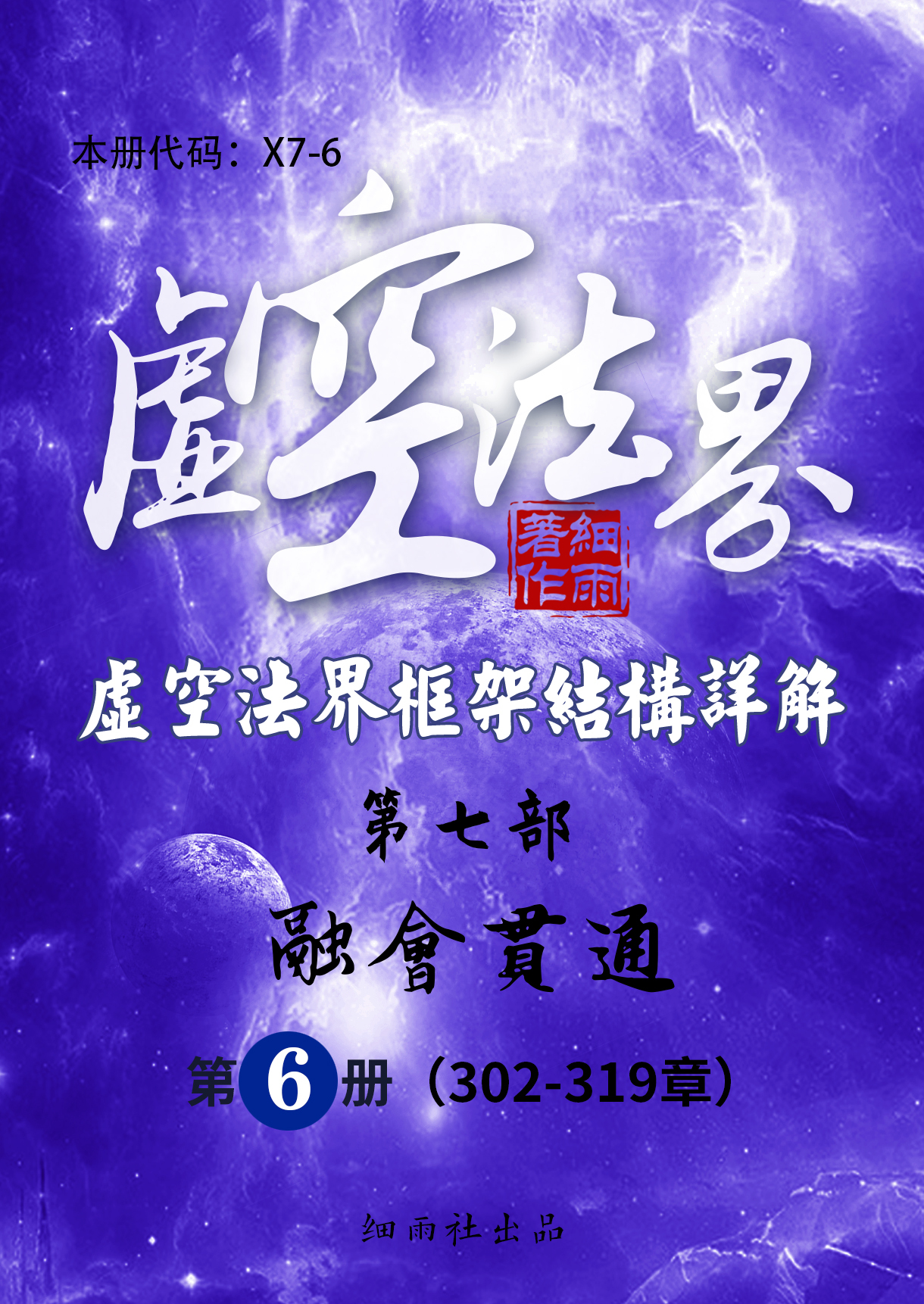X7-6 《虚空法界框架结构详解》第7部《融会贯通》(共7册) 第6册 (302-319)-20251119(证书签名)