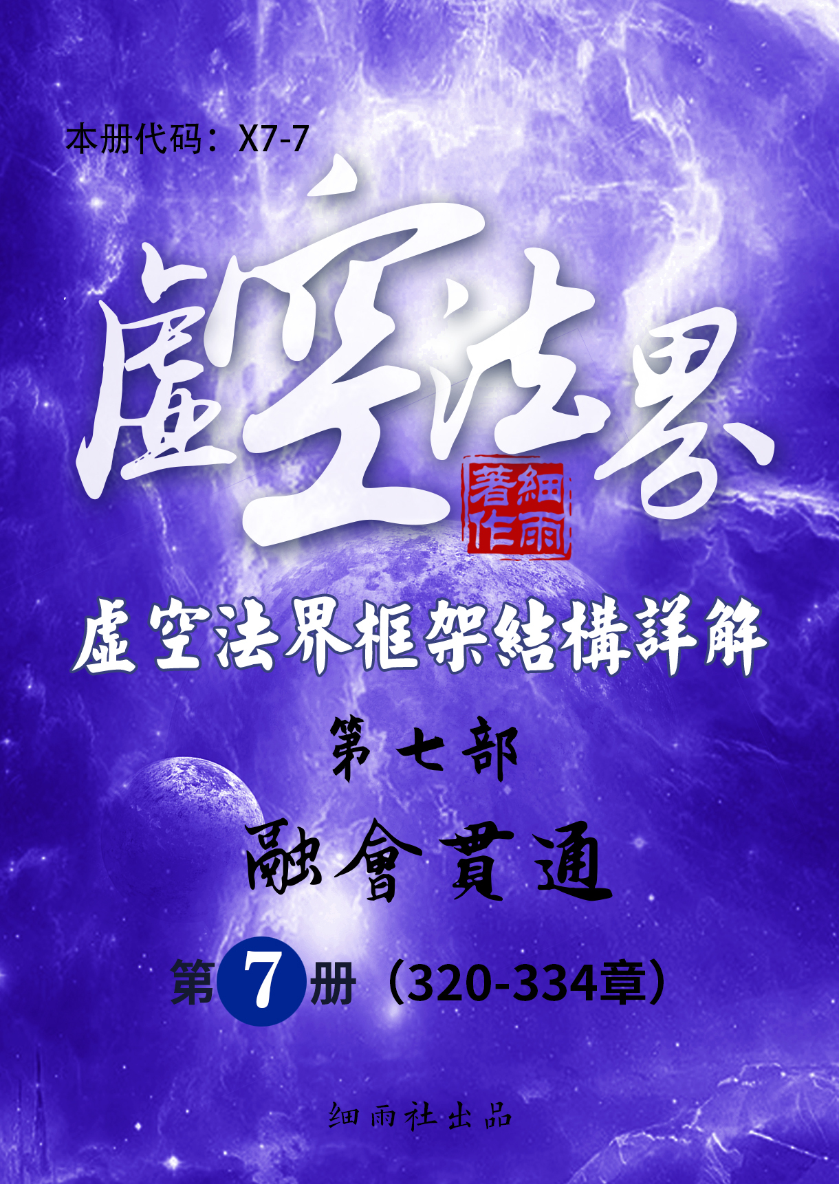 X7-7《虚空法界框架结构详解》第7部《融会贯通》(共7册) 第7册 (320-334)-20251120(证书签名)