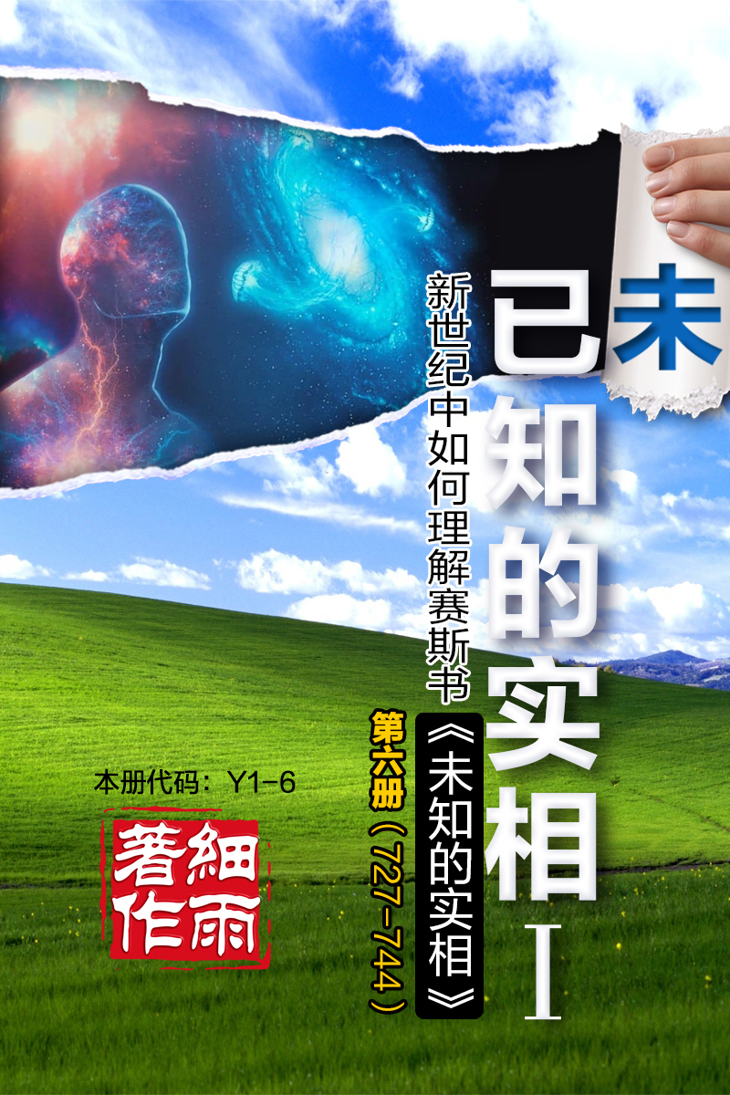 Y1-6《已知的实相-I》第6册 -《未知的实相》（727-744）-20231227