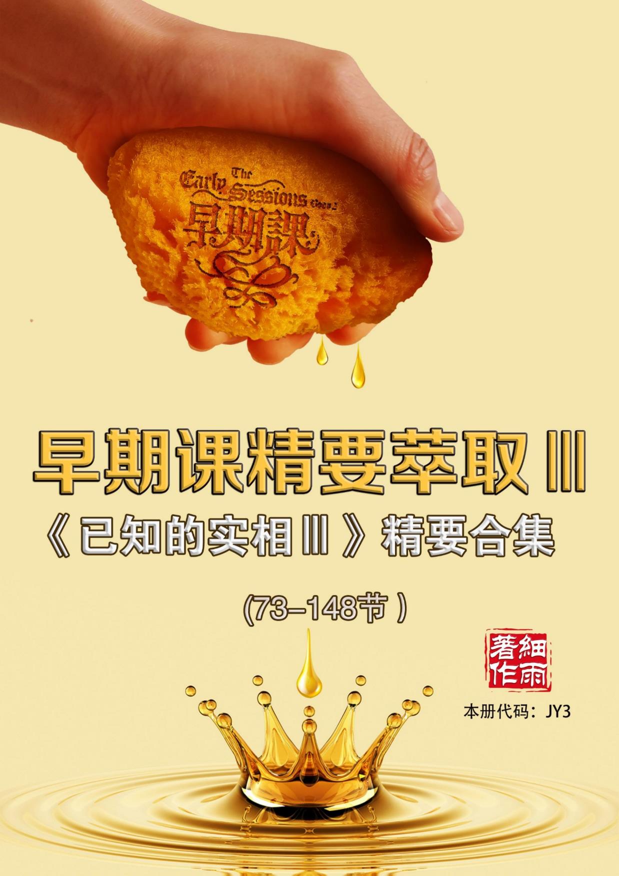 JY3《早期课精要萃取III》-《已知的实相III》精要合集（73-148）-20231228