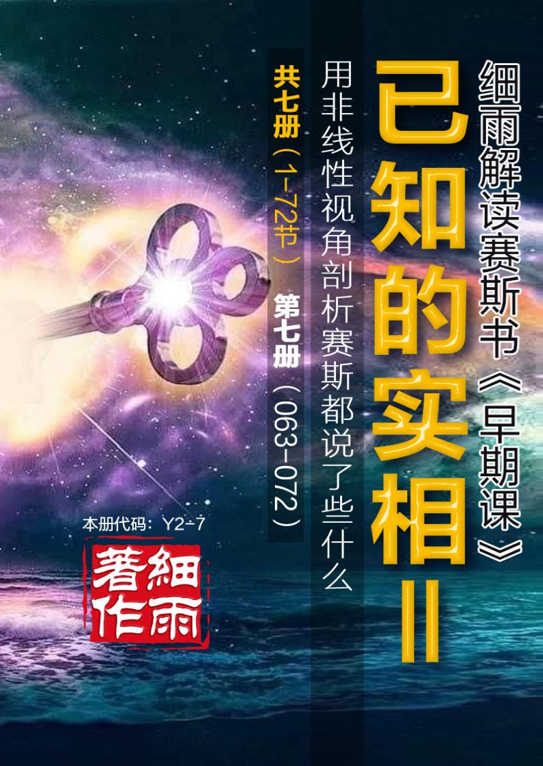 Y2-7《已知的实相II》第7册（63-72）-用非线性视角剖析赛斯都说了些什么（共七册）-细雨早期课译本现代汉语版 细雨解读赛斯书系列-20241012