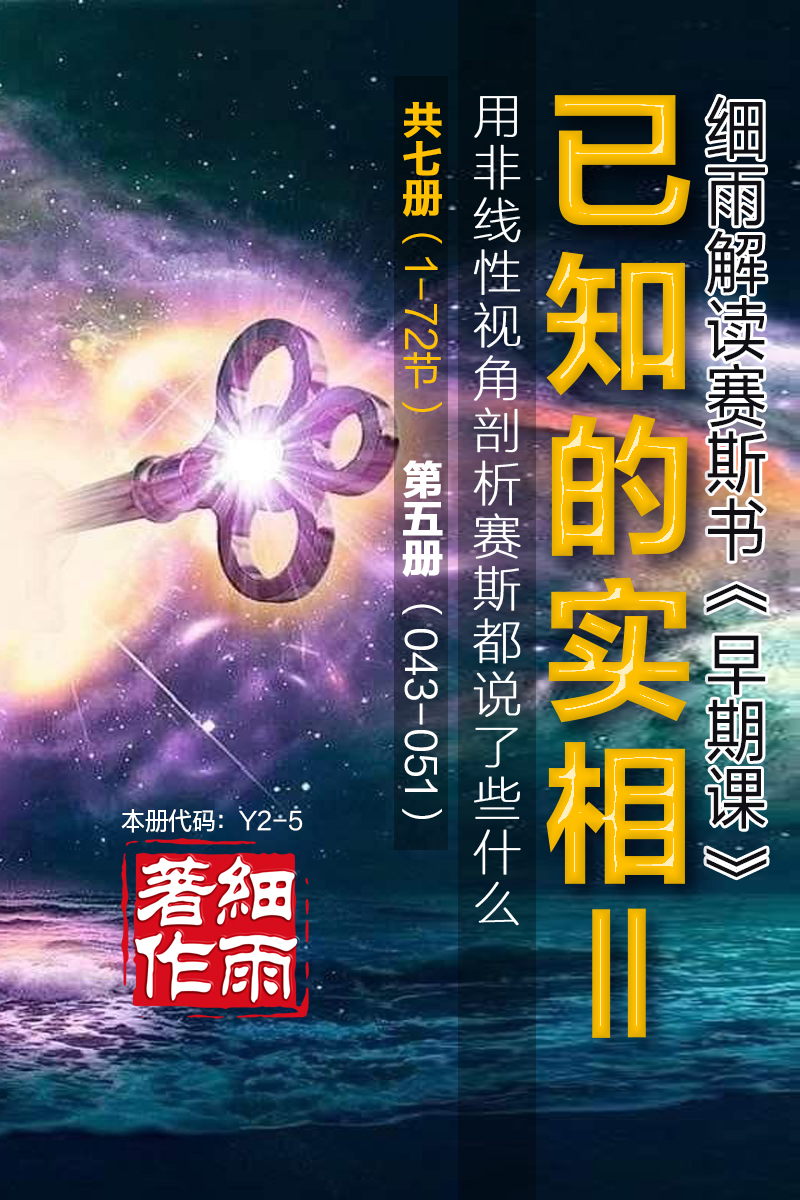 Y2-5《已知的实相II》第5册（43-51）-用非线性视角剖析赛斯都说了些什么（共七册）-细雨早期课译本现代汉语版 细雨解读赛斯书系列-20241012