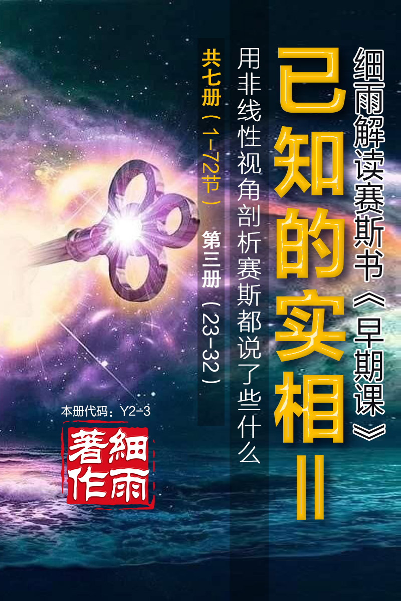 Y2-3《已知的实相II》第3册（23-32）-用非线性视角剖析赛斯都说了些什么（共七册）-细雨早期课译本现代汉语版 细雨赛斯书系列（细雨社译本）-20250906