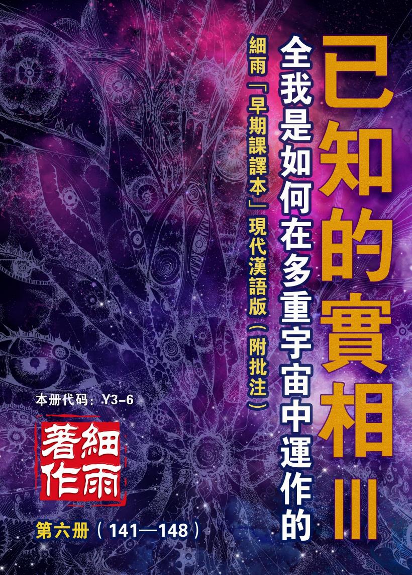 Y3-6《已知的实相III》第6册-细雨“早期课译本”现代汉语版附批注（141-148）-20231229