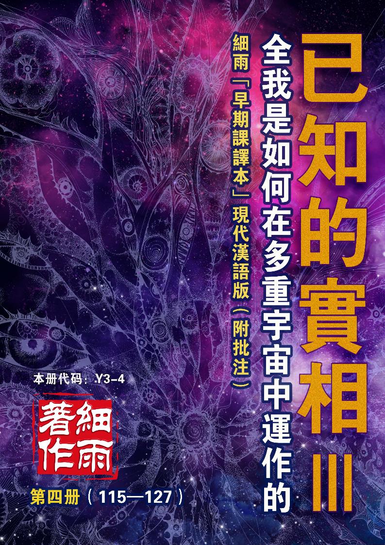 Y3-4《已知的实相III》第4册（115-127）-全我是如何在多重宇宙中运作的（共六册）-细雨早期课译本现代汉语版 细雨解读赛斯书系列-20241115
