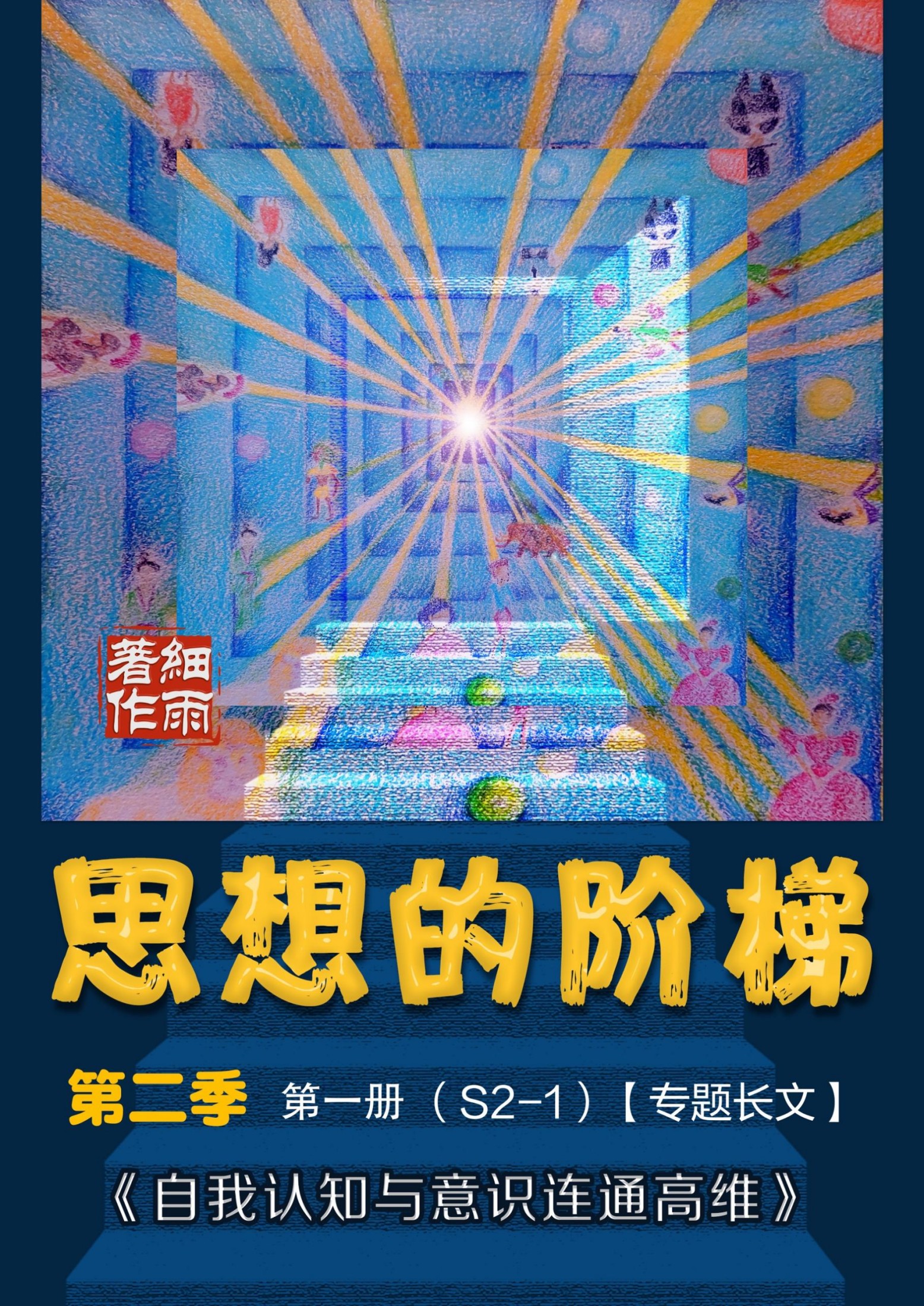 S2-1《思想的阶梯》第二季第一册《自我认知与意识连通高维》-20250628