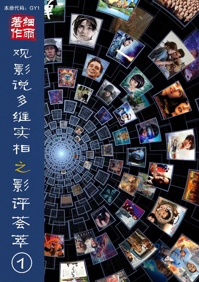 GY1《观影说多维实相》之影评荟萃-第一册（1-15）-20250312