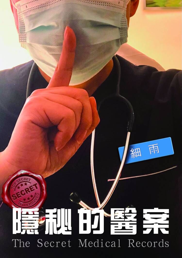 YM《隐秘的医案》（单行本）-20241204